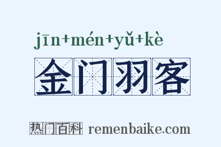 金门羽客是什么意思的图片